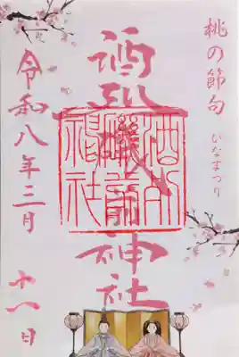 酒列磯前神社の御朱印