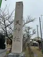 梁川天神社(福島県)