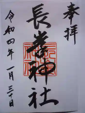 長峯神社の御朱印 2022年01月