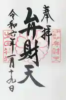 生田神社の御朱印