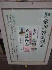 戸隠神社の御朱印