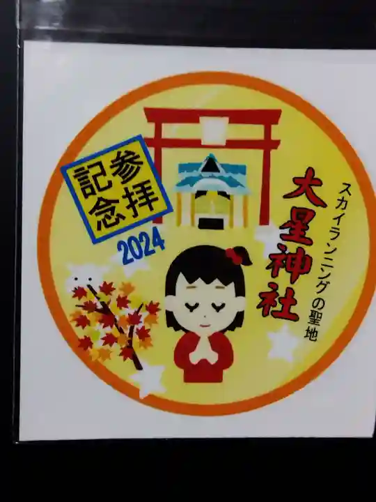 大星神社里宮(長野県)