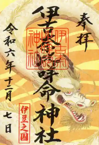 伊古奈比咩命神社の御朱印 2024年12月