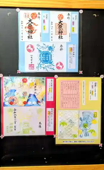 大宮・大原神社の御朱印 2026年02月