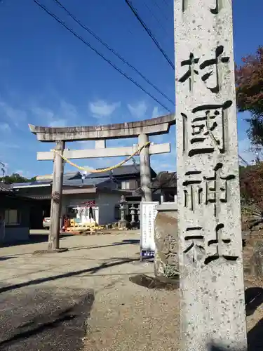 村國神社の鳥居