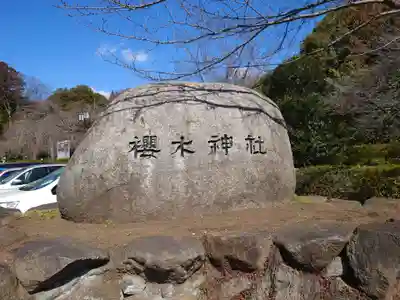 櫻木神社のその他建物