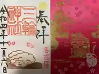 三輪神社の授与品その他