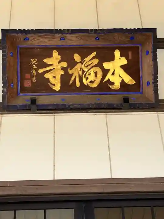 本福寺(滋賀県)