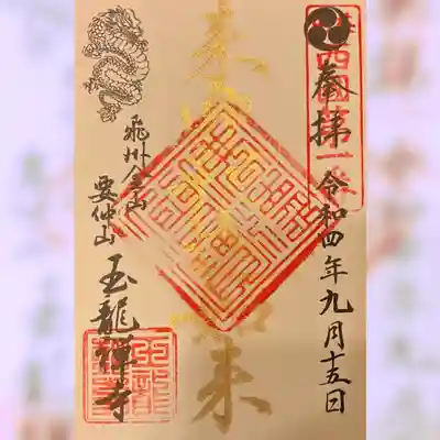 玉龍寺(岐阜県)