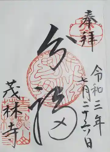 茂林寺の御朱印