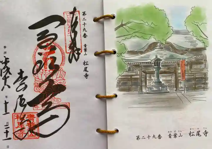 松尾寺の御朱印