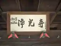 浄光寺(大阪府)