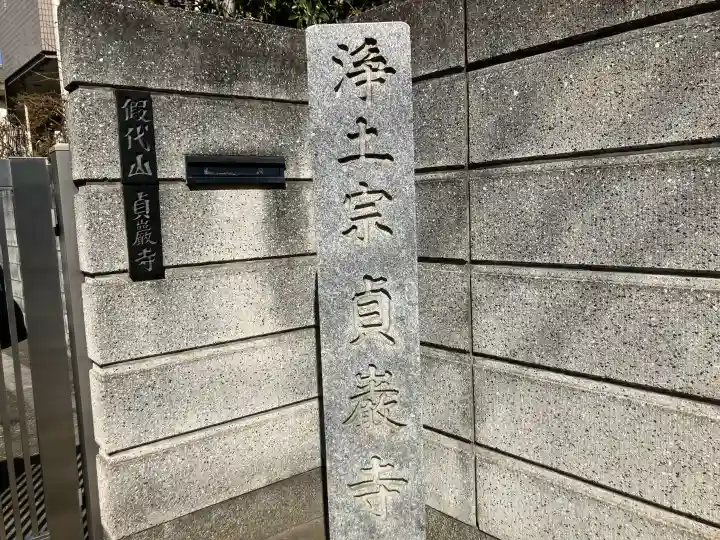 貞巌寺の{uncategorized: "未分類", other: "その他", undefined: "問題あり", building: "その他建物", grave: "お墓", sacred_gate: "鳥居", guardian: "狛犬", statue: "像", buddha: "仏像", history: "歴史", nature: "自然", garden: "庭園", animal: "動物", pagoda: "塔", temizu: "手水舎", mountain_gate: "山門・神門", sanctuary: "本殿・本堂", subordinate: "末社・摂社", art: "芸術", scenery: "景色", jizo: "地蔵", ema: "絵馬", goshuin: "御朱印", omikuji: "おみくじ", items: "授与品その他", amulet: "お守り", goshuincho: "御朱印帳", eats: "食事", festival: "お祭り", votive_dance: "神楽", shichigosan: "七五三参", wedding: "結婚式", experience: "体験その他", initially: "初詣", around: "周辺", anti_infection: "感染症対策"}