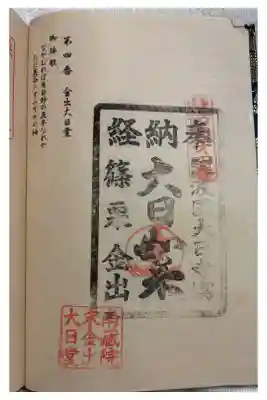 金出大日堂の御朱印