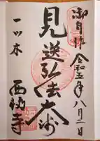 三河三弘法第二番 西福寺(愛知県)