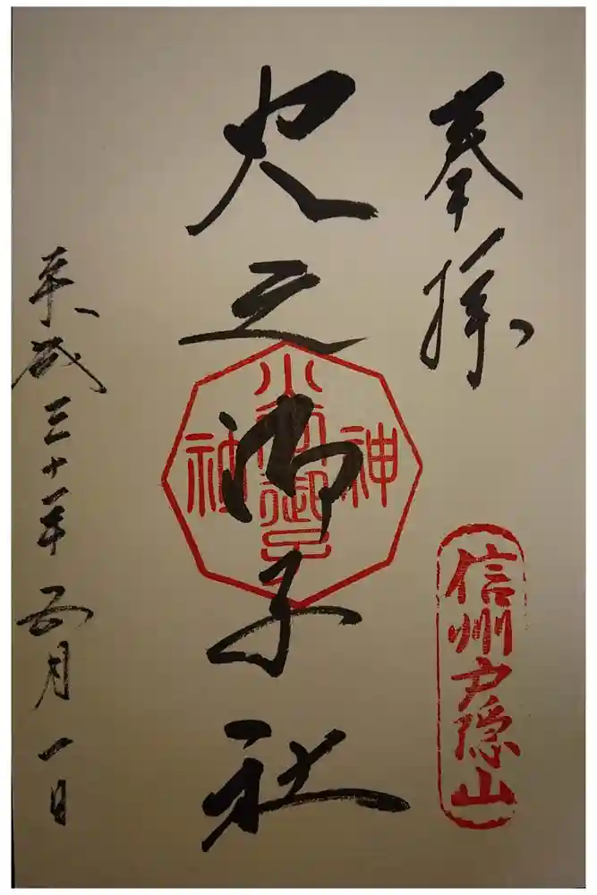 戸隠神社火之御子社の御朱印
