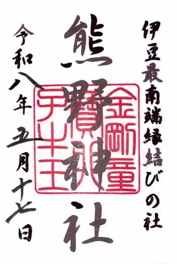熊野神社の御朱印 2026年05月