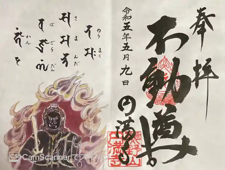 円満寺の御朱印