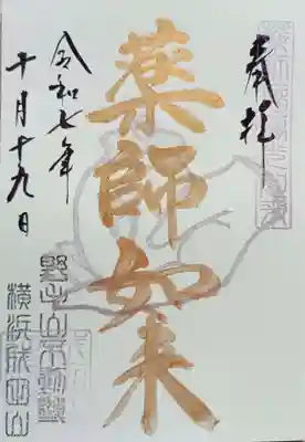 成田山横浜別院延命院(神奈川県)