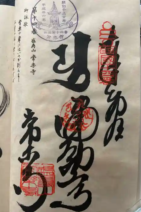 常楽寺の御朱印