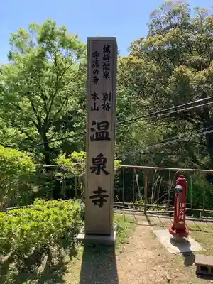 温泉寺(兵庫県)