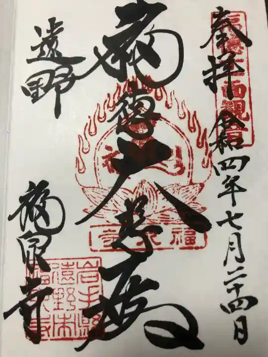 福泉寺の御朱印