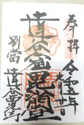 達谷窟毘沙門堂の御朱印