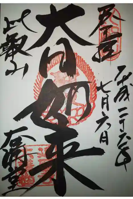 比叡山延暦寺の御朱印