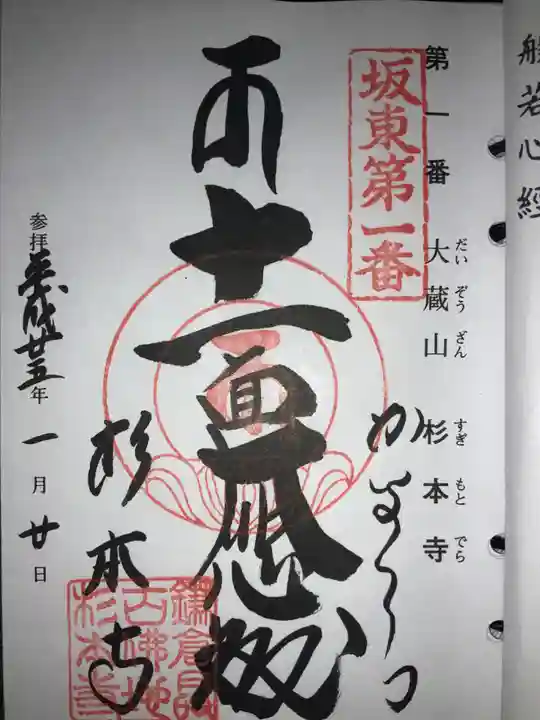 杉本寺の御朱印