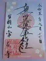 常在寺の御朱印