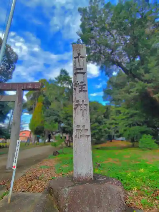 十二柱社(多気中町)のその他建物