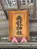 飛龍神社(茨城県)