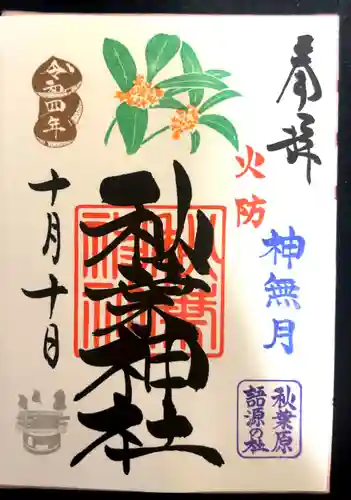秋葉神社の御朱印