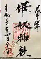 伊奴神社の御朱印