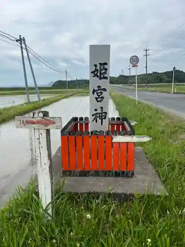 姫宮神社(宮城県)