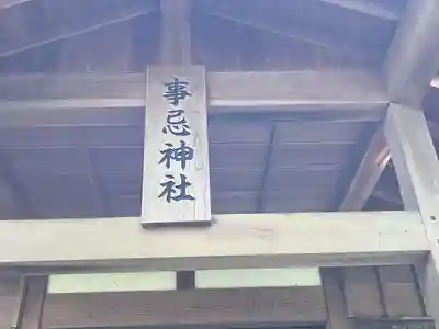 事忌神社（河芸）(三重県)