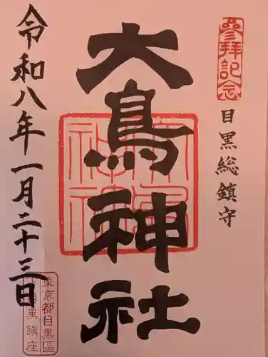 大鳥神社(東京都)