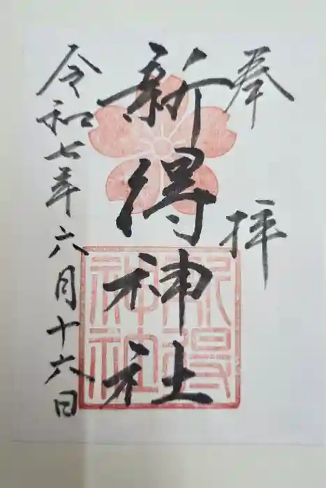 新得神社の御朱印
