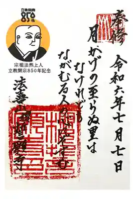 桜誓願寺の御朱印