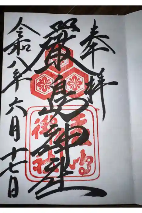 厳島神社の御朱印
