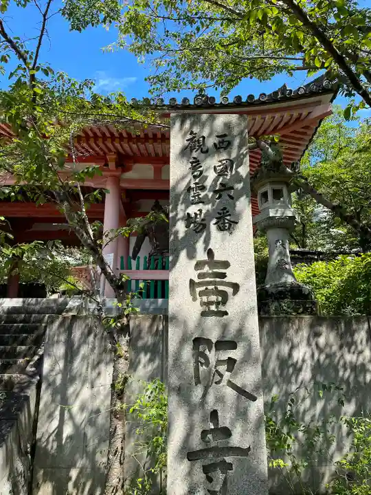 南法華寺(壷阪寺)(奈良県)