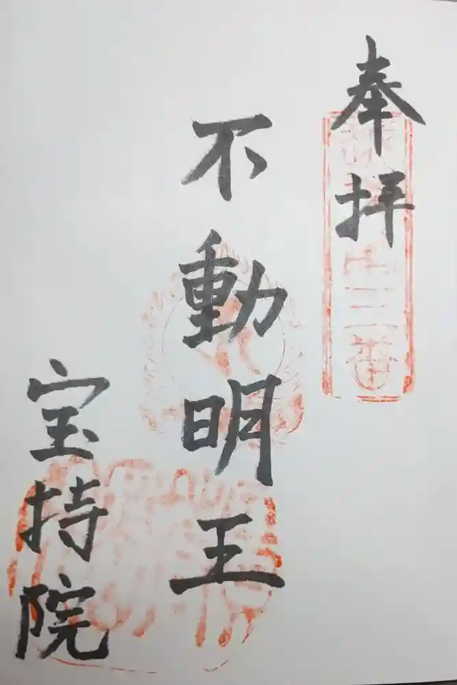 寳持院の御朱印