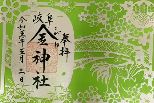 金神社の御朱印