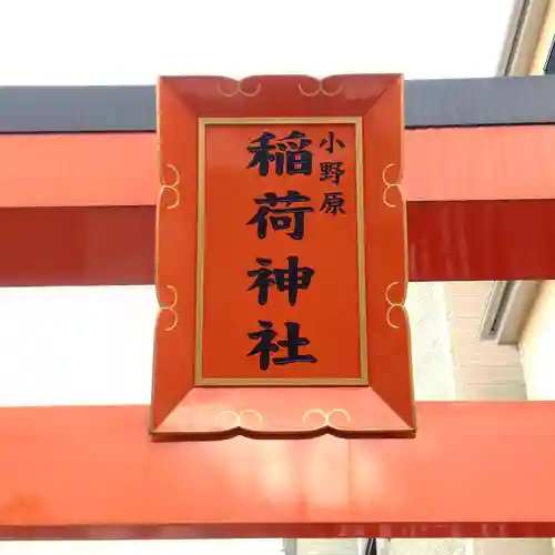 小野原稲荷神社のその他建物