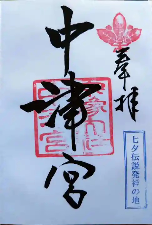 宗像大社中津宮(福岡県)