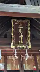 三島神社(東京都)