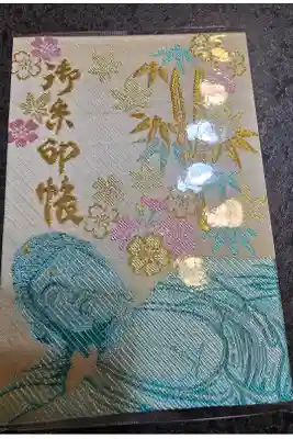 南蔵院の御朱印帳