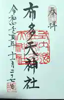 布多天神社の御朱印