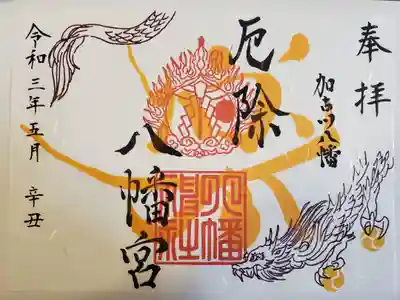 厄除八幡宮　の御朱印