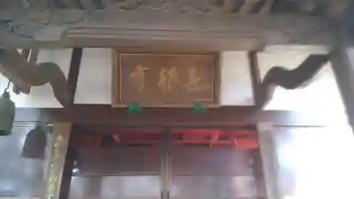 長根寺のその他建物